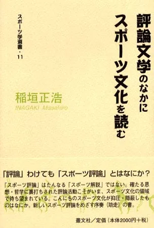 スポーツする身体〉を考える｜稲垣正浩｜叢文社（そうぶんしゃ）