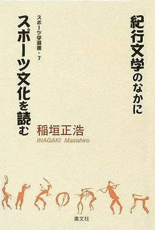 紀行文学のなかにスポーツ文化を読む｜稲垣正浩｜叢文社（そうぶんしゃ）