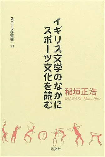 イギリス文学のなかにスポーツ文化を読む｜稲垣正浩｜叢文社（そうぶん ...