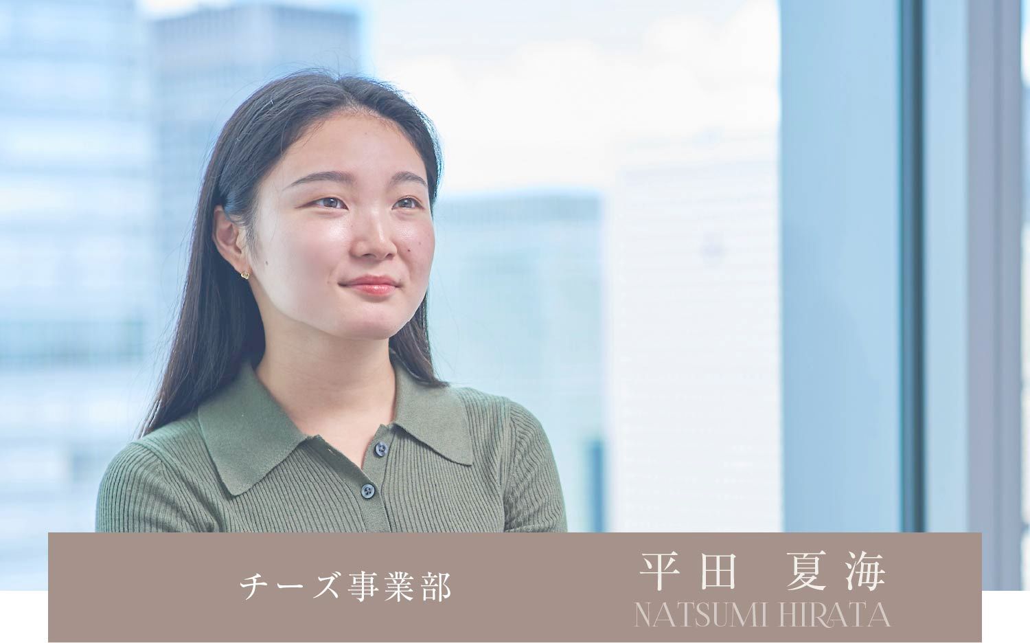 夏海 平田 夏海さんのインタビュー | 株式会社オーダーチーズ新卒採用