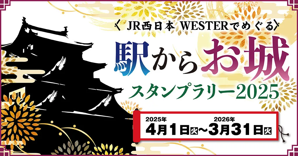 JR西日本が開催する「駅からお城スタンプラリー2025」に3年連続採用