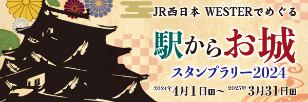 小浜線で行こう！参城しよう！ GO!JOIN!