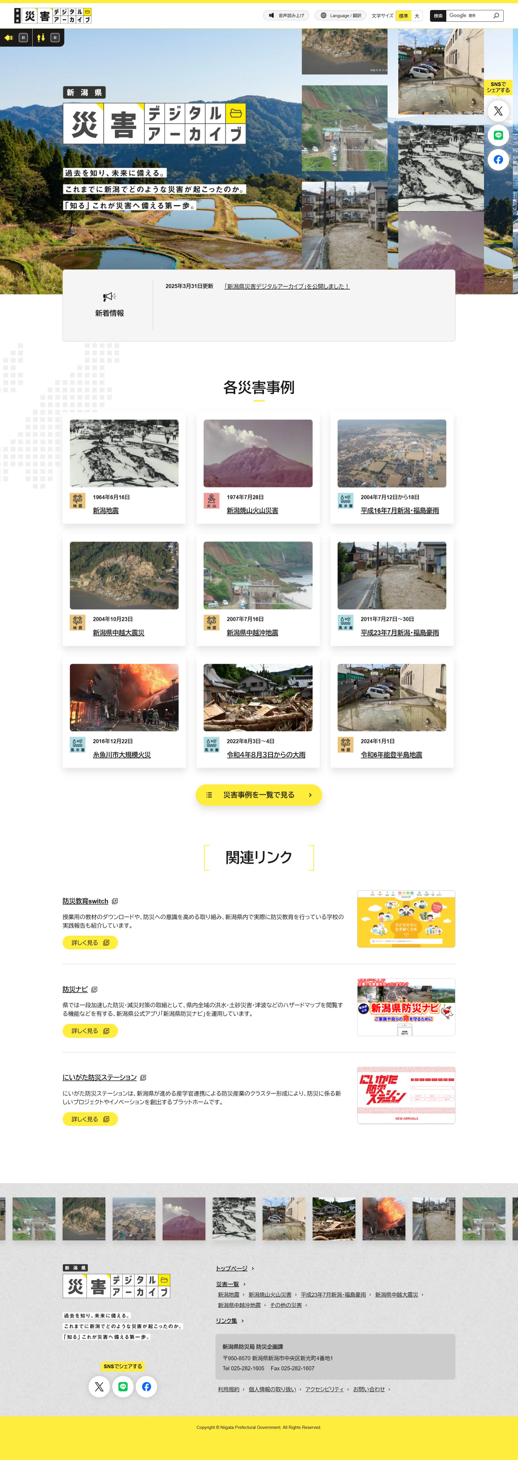 新潟県災害デジタルアーカイブ | 導入実績 | 株式会社アイ・シー・オー