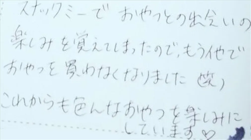 スナックミーユーザーから届いたお手紙