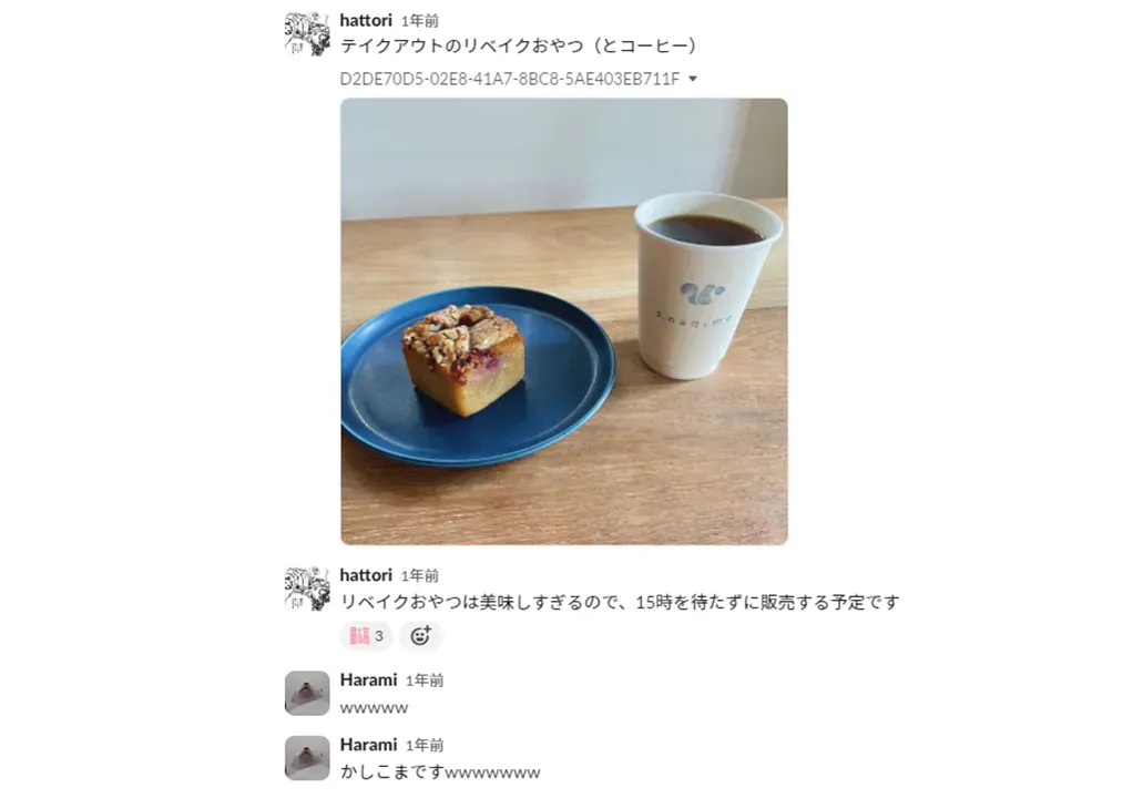 slack上での社員のやりとりの様子。