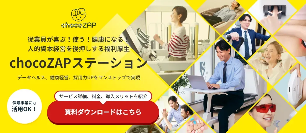 『chocoZAPステーション』イメージ画像
