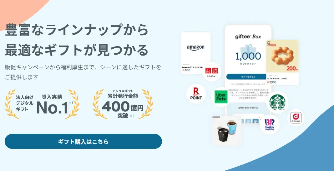 『giftee for Business』のイメージ画像