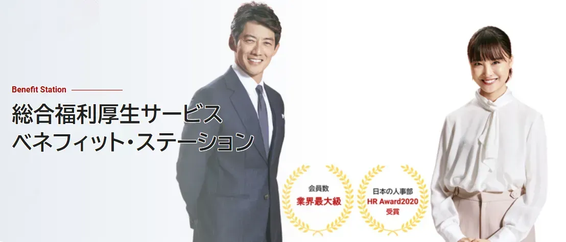 『ベネフィット・ステーション』のイメージ画像