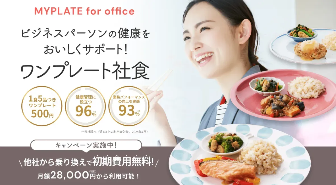 『MYPLATE for office』イメージ画像