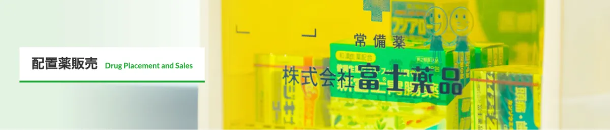 『富士薬品 配置薬』のイメージ画像