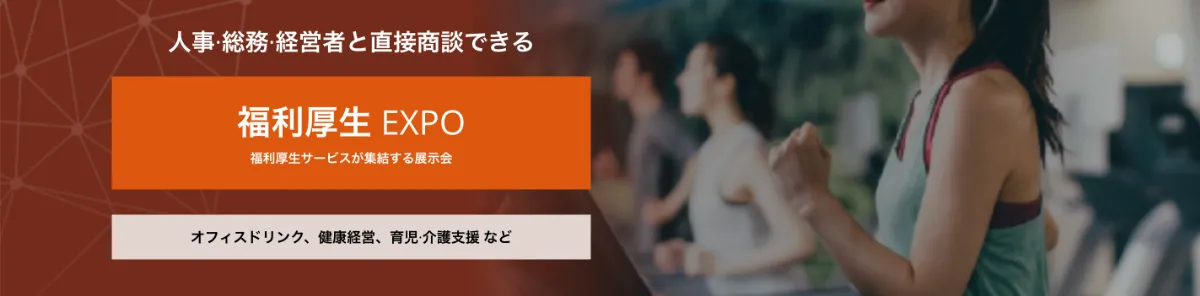 『福利厚生EXPO』のイメージ画像
