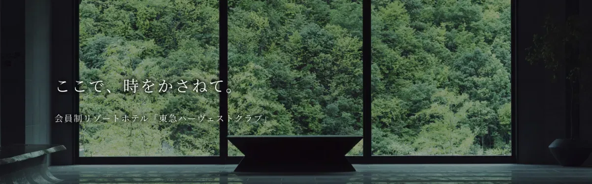 『東急ハーヴェストクラブ』のイメージ画像
