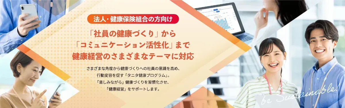 『タニタ健康プログラム』のイメージ画像