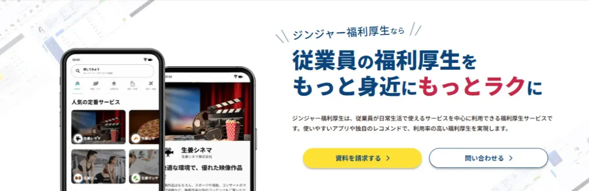 『ジンジャー福利厚生』のイメージ画像