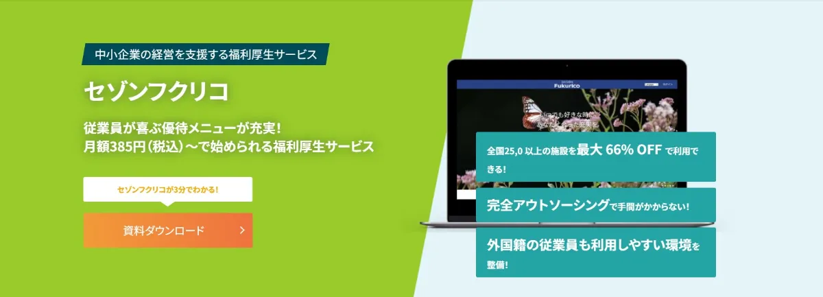 『セゾンフクリコ』のイメージ画像