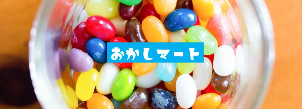 『おかしマート』のイメージ画像