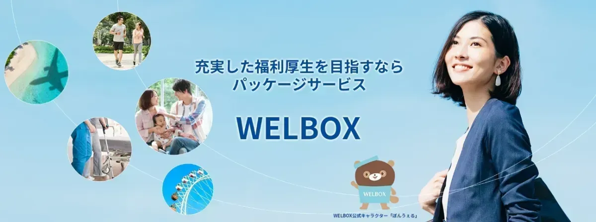 『WELBOX』のイメージ画像
