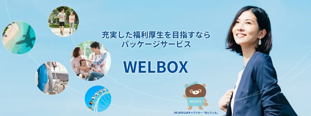『WELBOX』イメージ画像