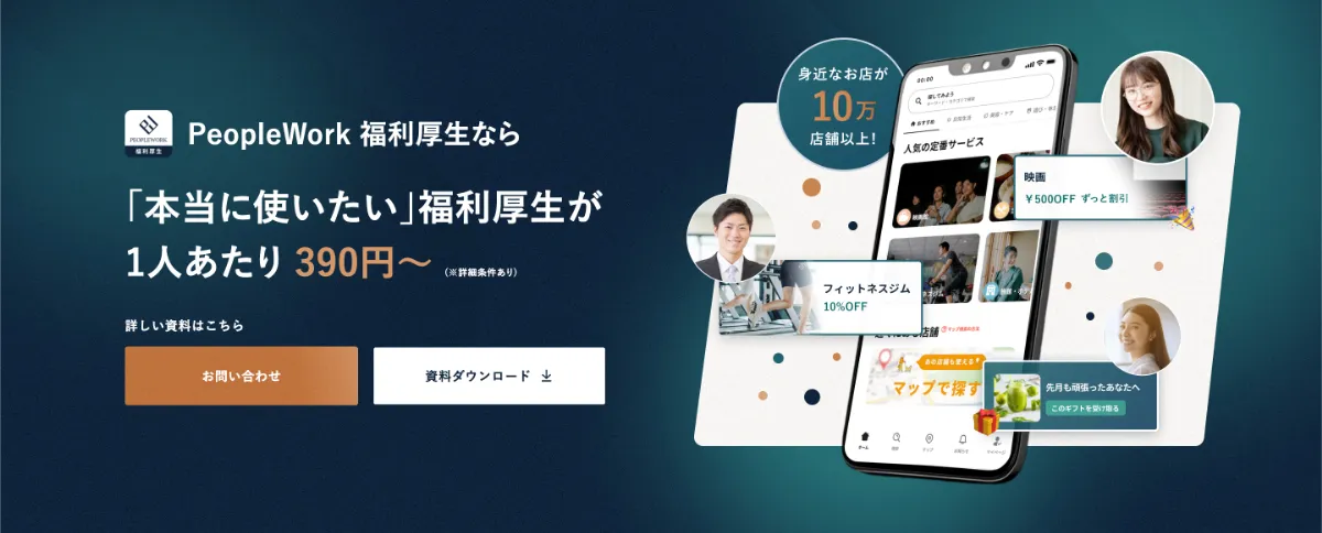 『PeopleWork 福利厚生』のイメージ画像