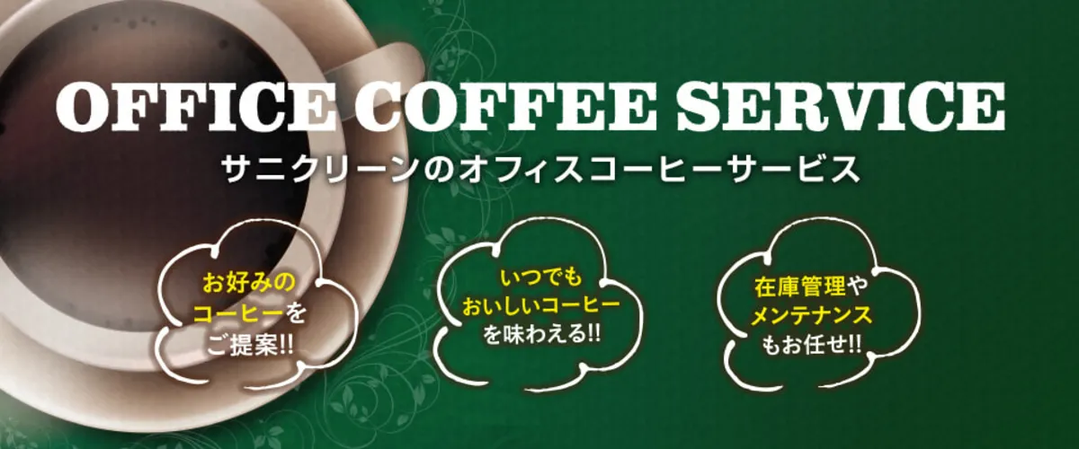 『サニクリーン オフィスコーヒーサービス』のイメージ画像