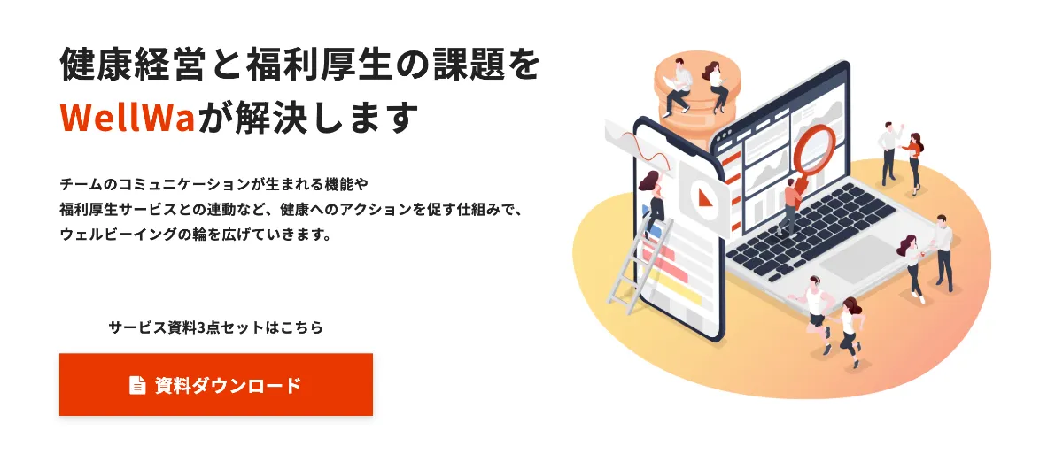 『WellWa』のイメージ画像