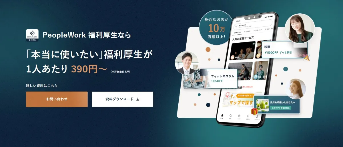『PeopleWork 福利厚生』のイメージ画像