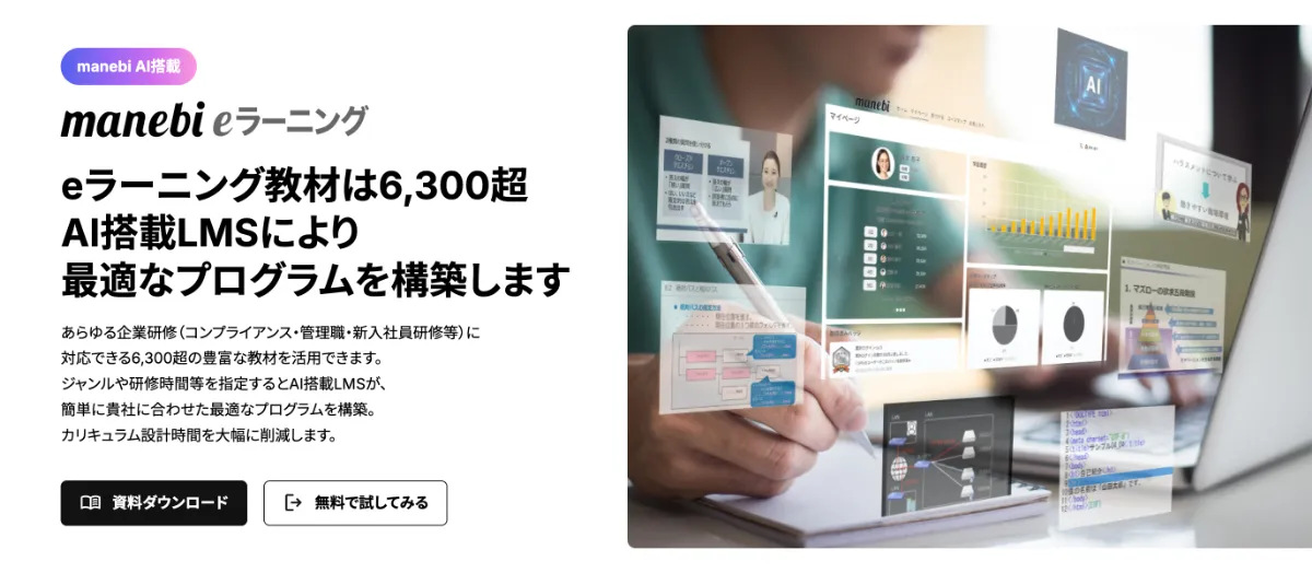 『manebi eラーニング』のイメージ画像