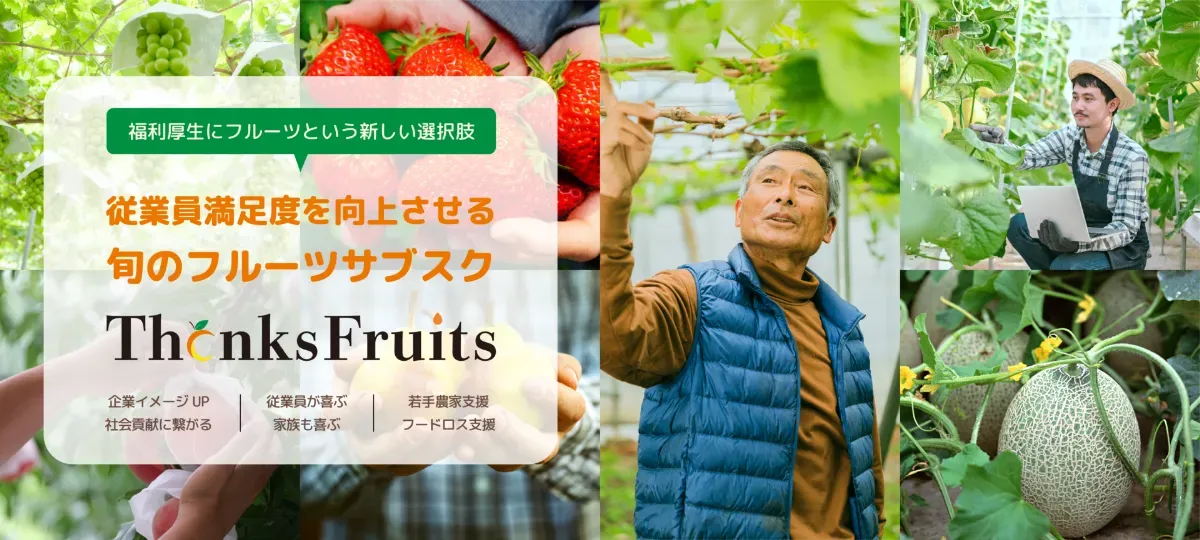 『Thanks Fruits』イメージ画像