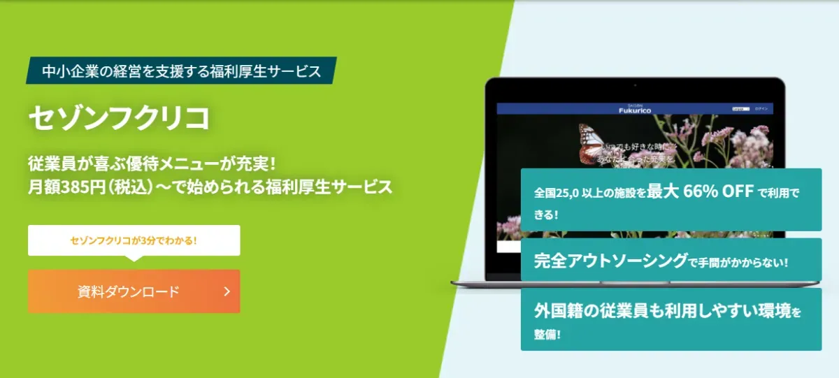 『セゾンフクリコ』イメージ画像