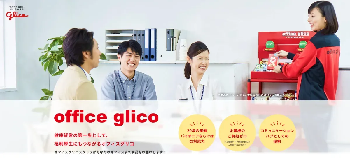 『オフィスグリコ』のイメージ画像