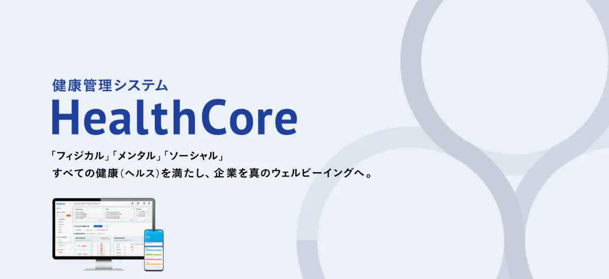 『HealthCore』のイメージ画像