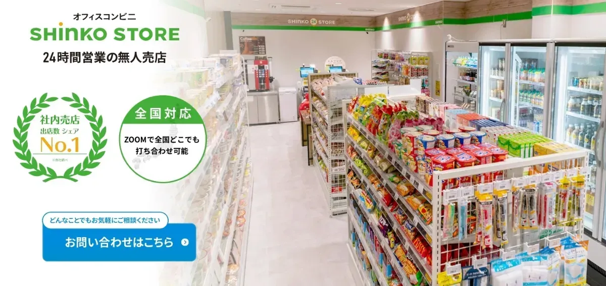 オフィスコンビニサービス『心幸ストア』のイメージ画像
