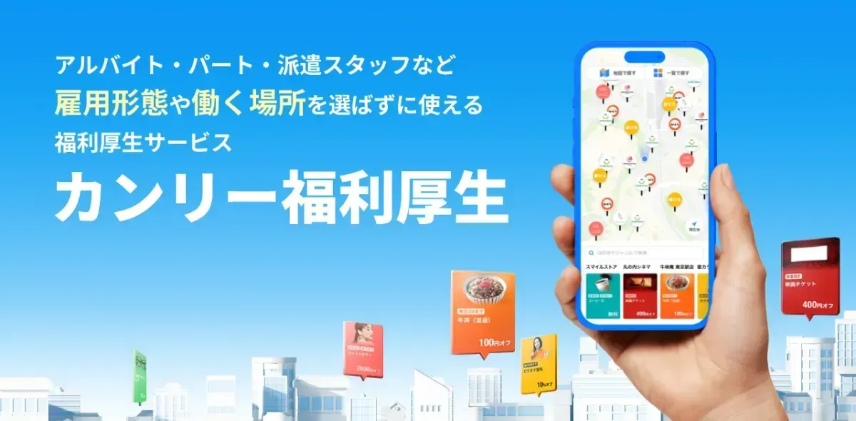 『カンリー福利厚生』のイメージ画像