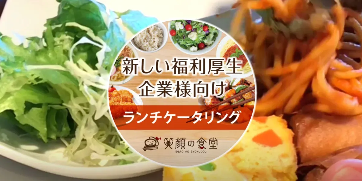 『笑顔の食堂』のイメージ画像