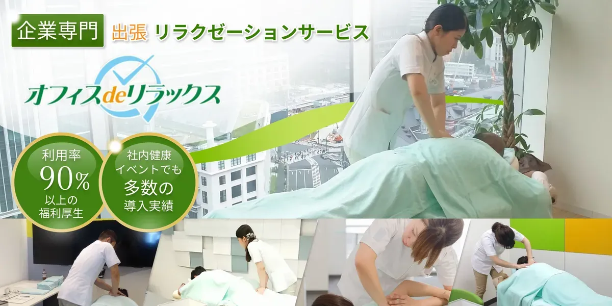 『オフィスdeリラックス』のイメージ画像