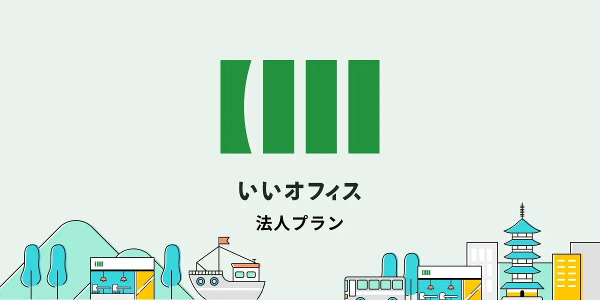 『いいオフィス』のイメージ画像
