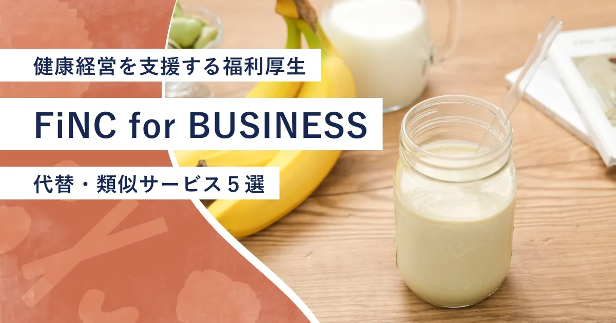 『FiNC for BUSINESS』紹介記事のアイキャッチ画像