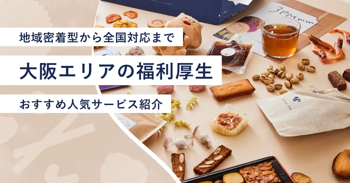 大阪府の福利厚生紹介記事のアイキャッチ画像