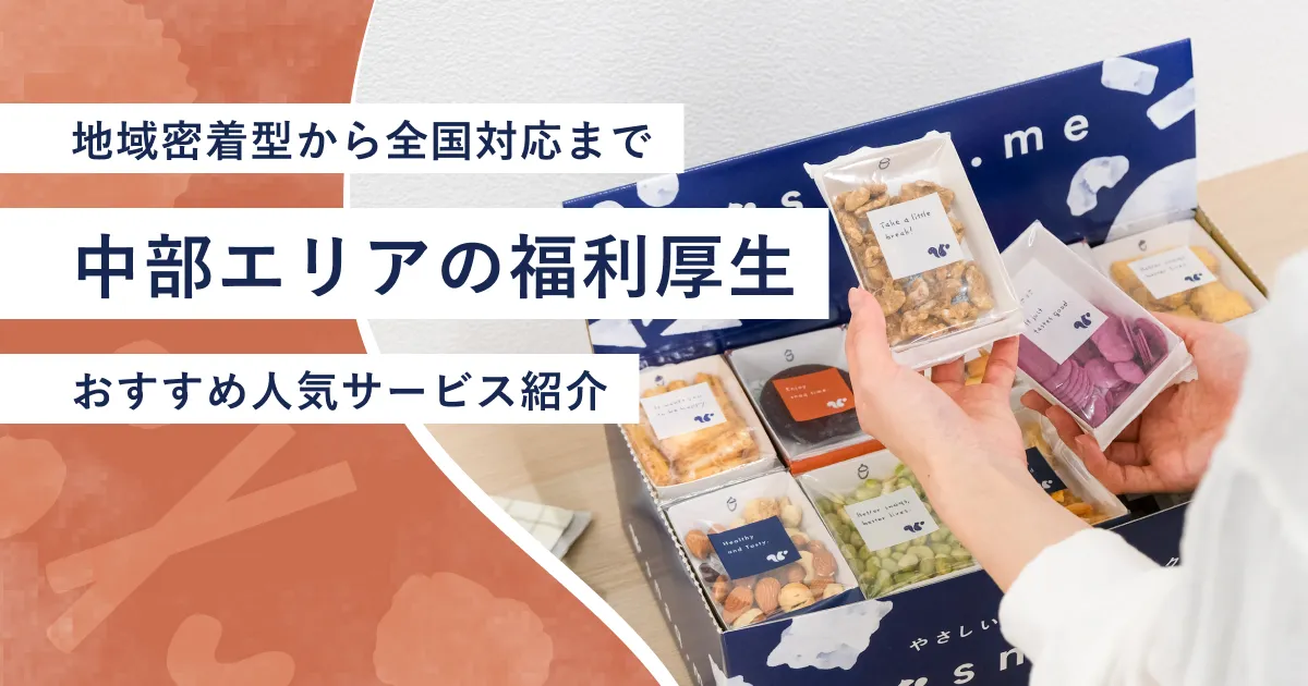 中部エリアの福利厚生紹介記事のアイキャッチ画像