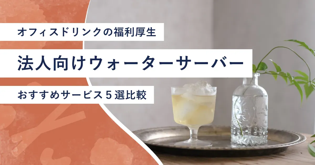 冷たいお茶が注がれたグラスや、お茶のボトル、シルバートレーが並ぶテーブル