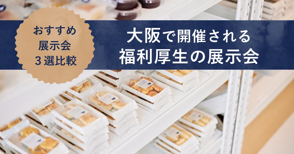 大阪で開催される福利厚生の展示会紹介記事のアイキャッチ画像