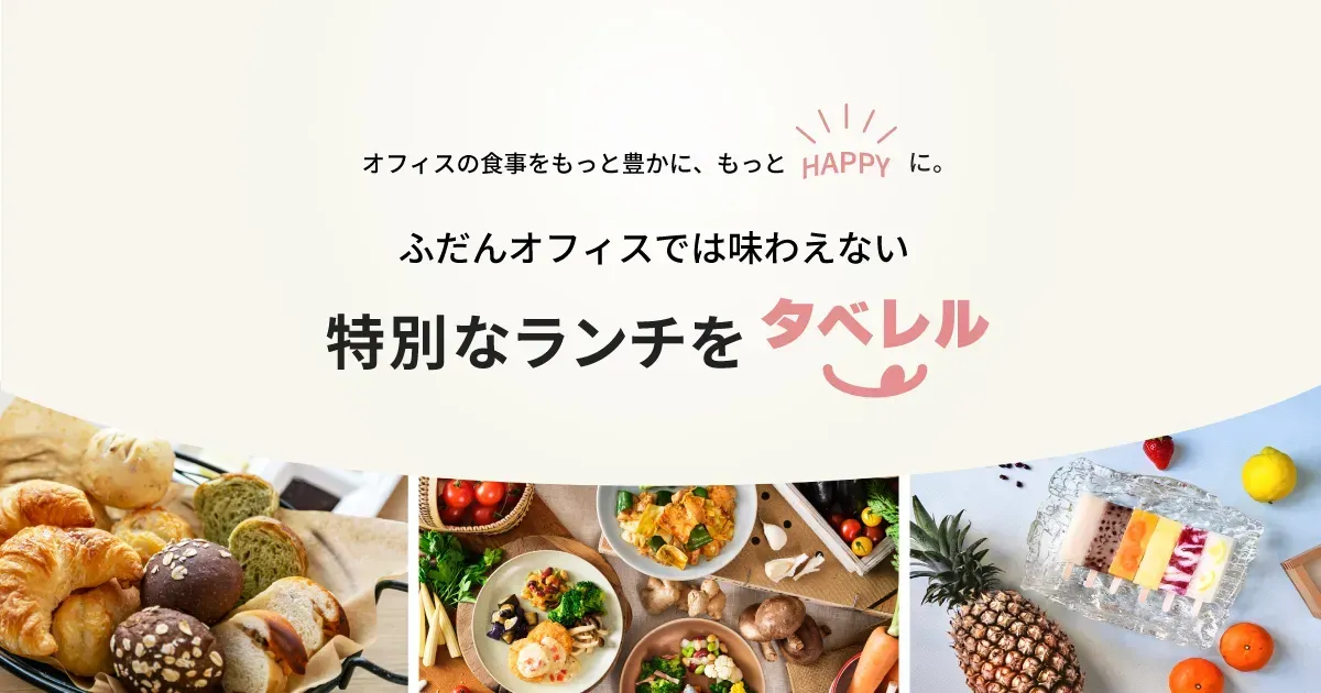 『タベレル』イメージ画像
