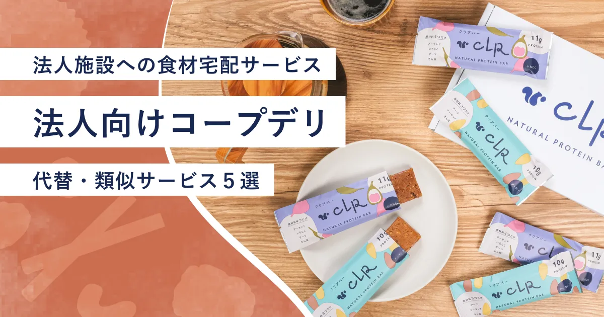 『法人向けコープデリ』紹介記事のアイキャッチ画像