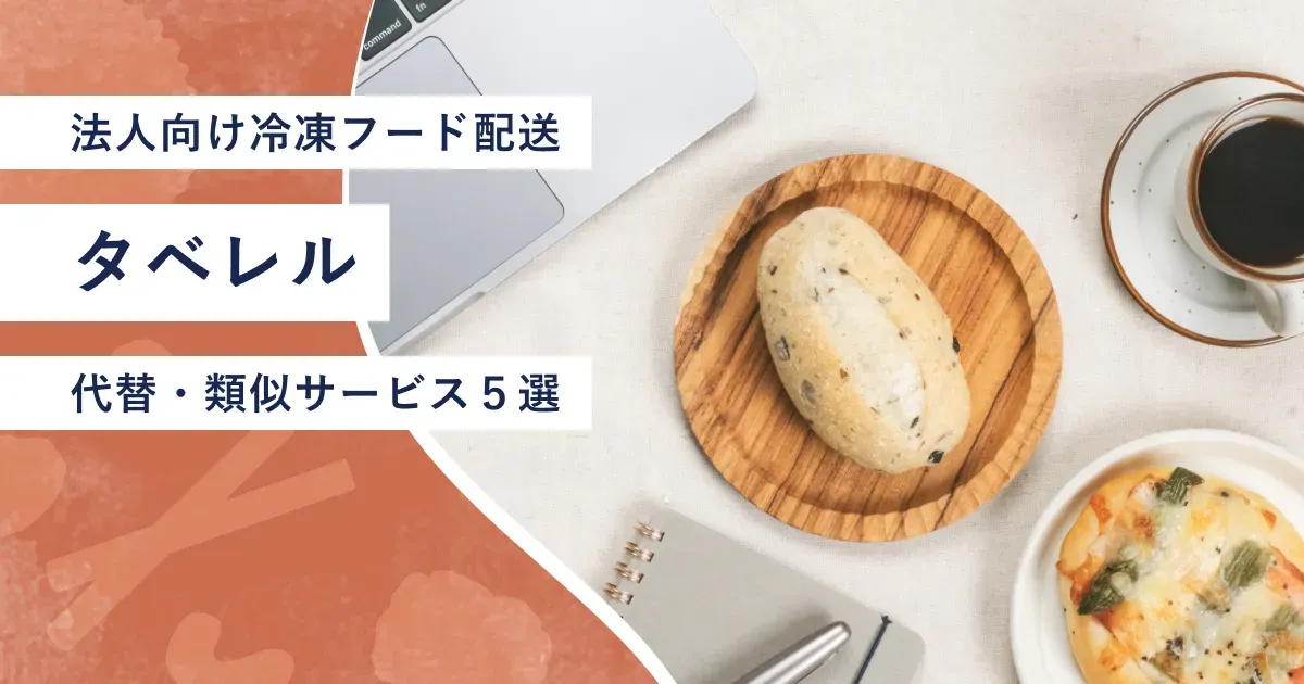 『タベレル』紹介記事のアイキャッチ画像