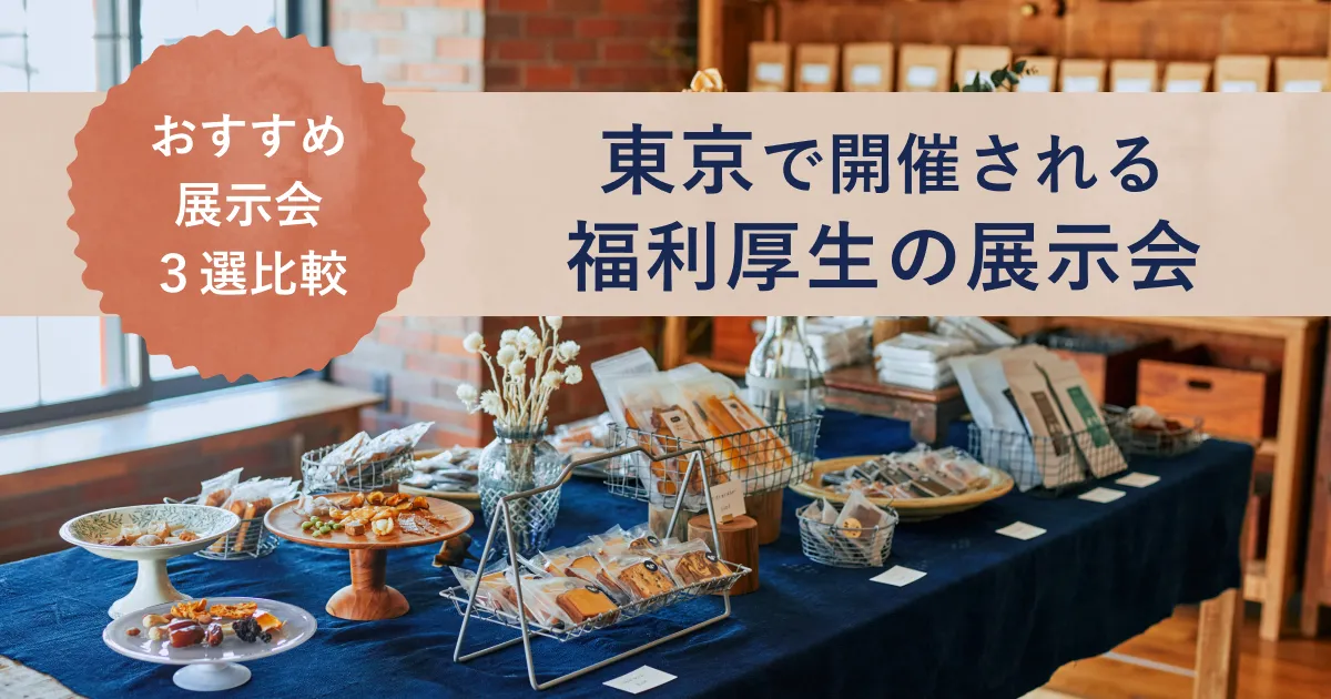 東京で開催される福利厚生の展示会紹介記事のアイキャッチ画像