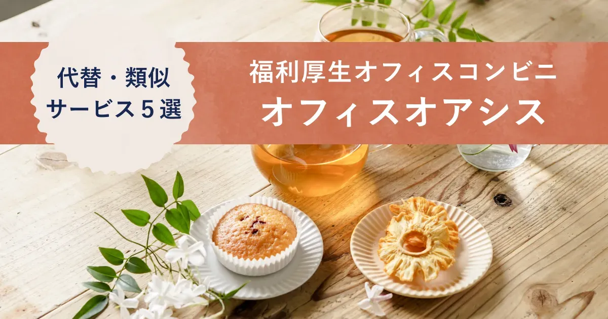 お茶のポットやお菓子の皿が並べられたテーブル