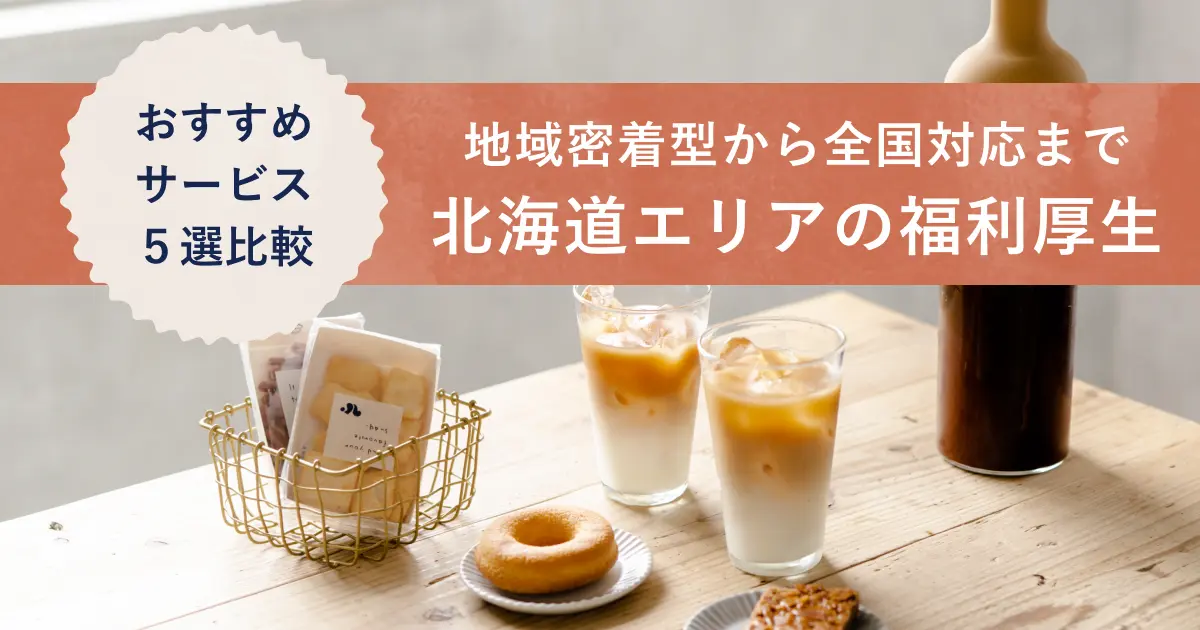 北海道エリアの福利厚生紹介記事のアイキャッチ画像