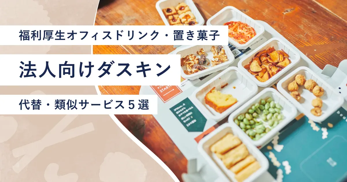 スナックミーオフィスのお菓子のパッケージが並ぶテーブル