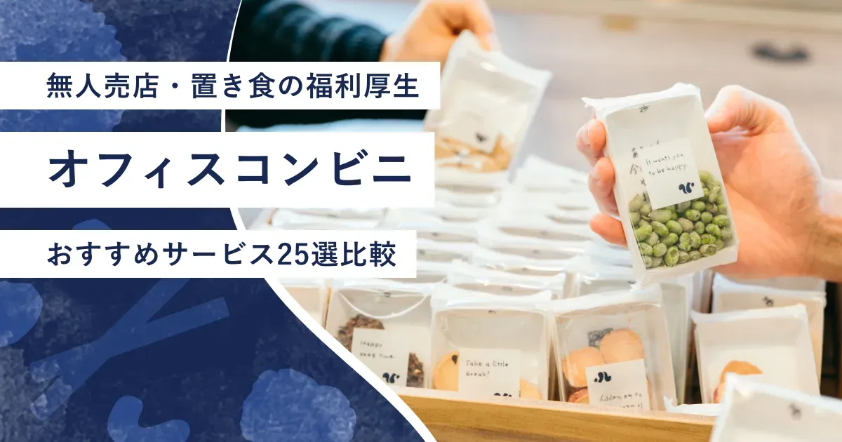 オフィスコンビニ什器から従業員がお菓子を取り出す様子
