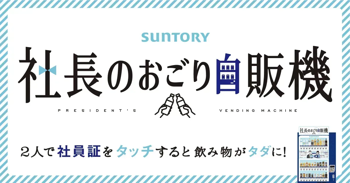 『社長のおごり自販機』イメージ画像